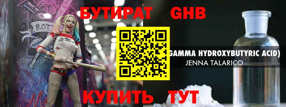 БУТИРАТ GHB Красный Сулин
