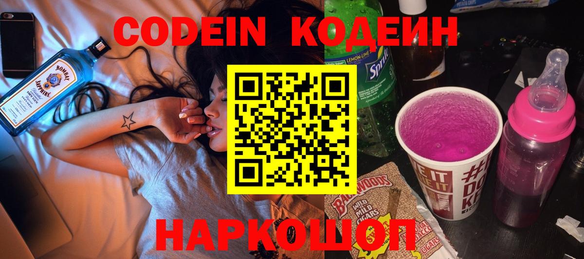 Codein напиток Lean (лин) Красный Сулин